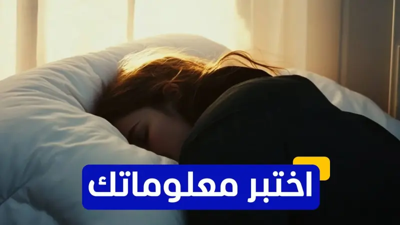 اختبر معلوماتك - ما هي الفوائد الصحية التي يمنحها لك النوم الجيّد؟