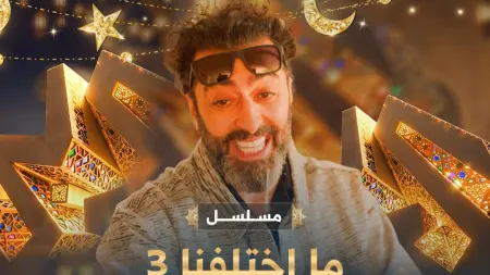 related_news_inside_blogsمواعيد عرض مسلسل ما اختلفنا الجزء الثالث والقنوات الناقلة مع القصة والأبطال