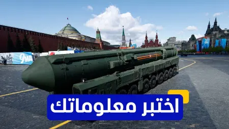 related_news_inside_blogsاختبر معلوماتك - ما هو السلاح الروسي الذي يُعرف باسم "السمكة الطائرة"؟