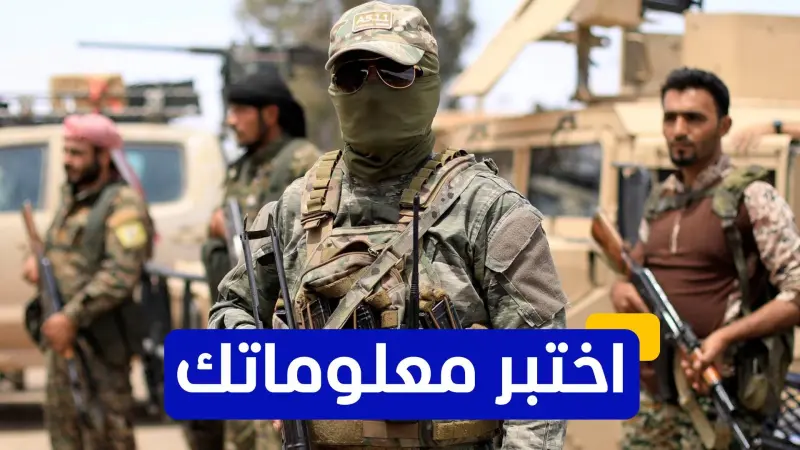 اختبر معلوماتك - متى تم تشكيل قوات سوريا الديمقراطية؟