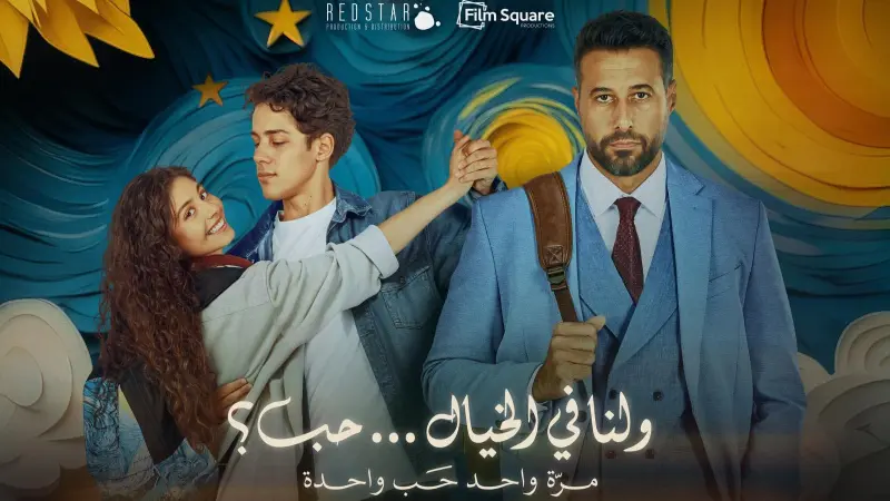 موعد عرض فيلم "ولنا في الخيال.. حب؟" وقصته وأبطاله