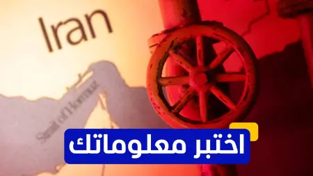 related_news_inside_blogsاختبر معلوماتك - أي من الدول تصدر معظم نفطها عبر مضيق هرمز؟