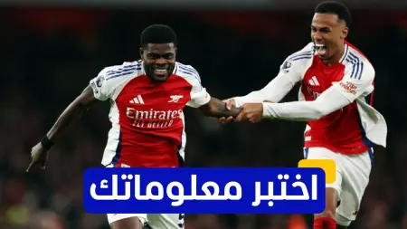 related_news_inside_blogsاختبر معلوماتك - في أي عام انضم توماس بارتي إلى أرسنال؟