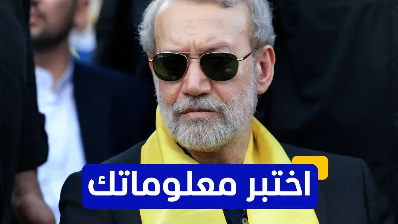 اختبر معلوماتك - ما دور علي لاريجاني في اتفاق 2015 النووي؟