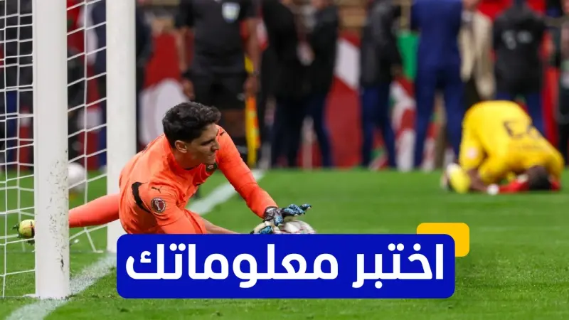 اختبر معلوماتك عن مسيرة ياسين بونو