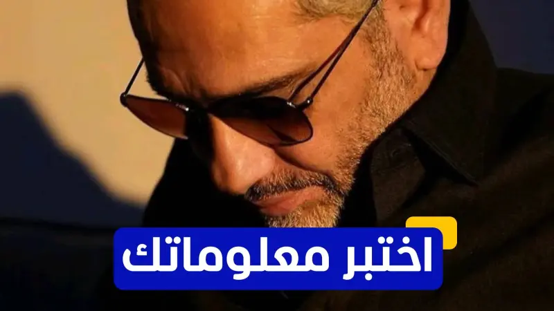 اختبر معلوماتك - في أي عام أعلن فضل شاكر اعتزاله الفن؟