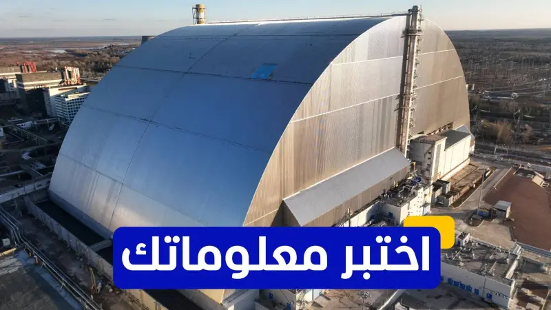 اختبر معلوماتك - متى تم إنشاء أول محطة للطاقة النووية في أوروبا؟