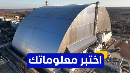 related_news_inside_blogsاختبر معلوماتك - متى تم إنشاء أول محطة للطاقة النووية في أوروبا؟