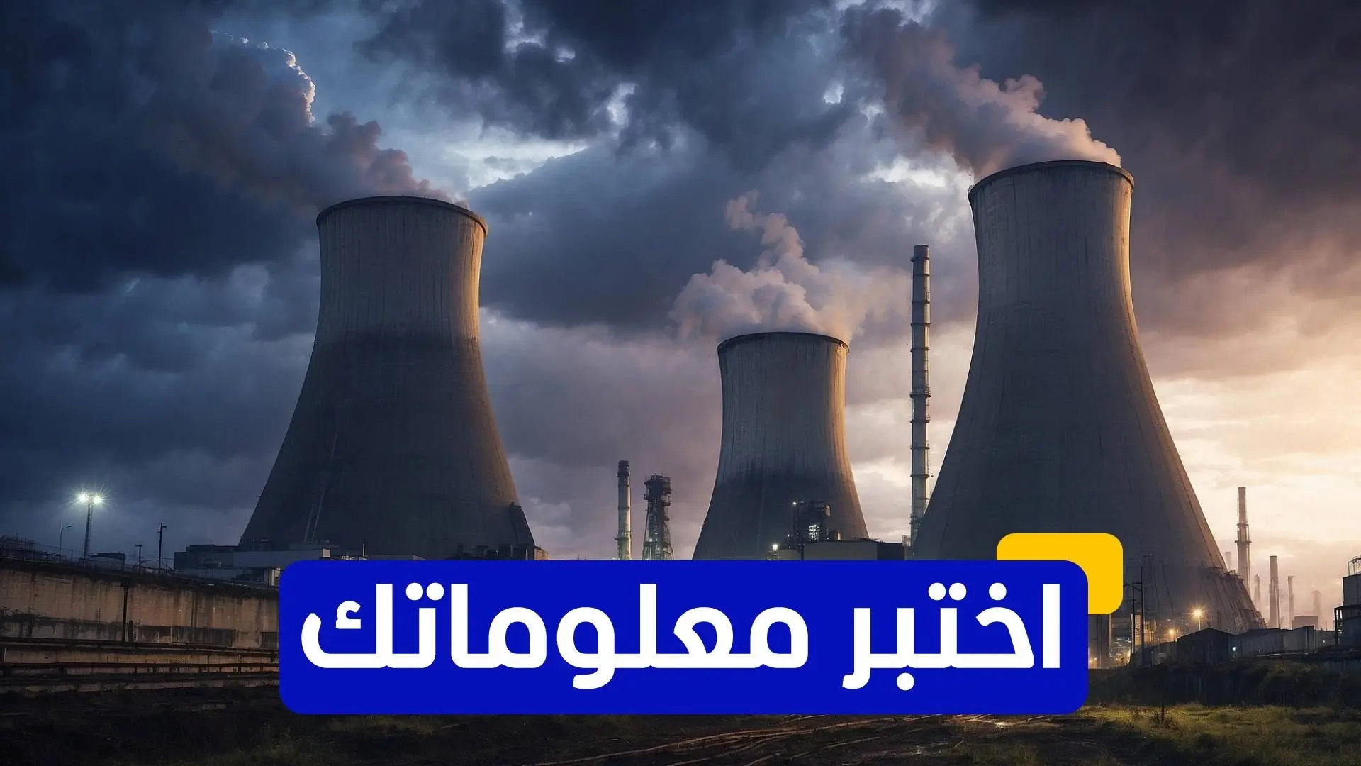 (رويترز) الإرث النووي السوري في عهدة الوكالة الدولية لطاقة الذرية (رويترز) الإرث النووي السوري في عهدة الوكالة الدولية لطاقة الذرية