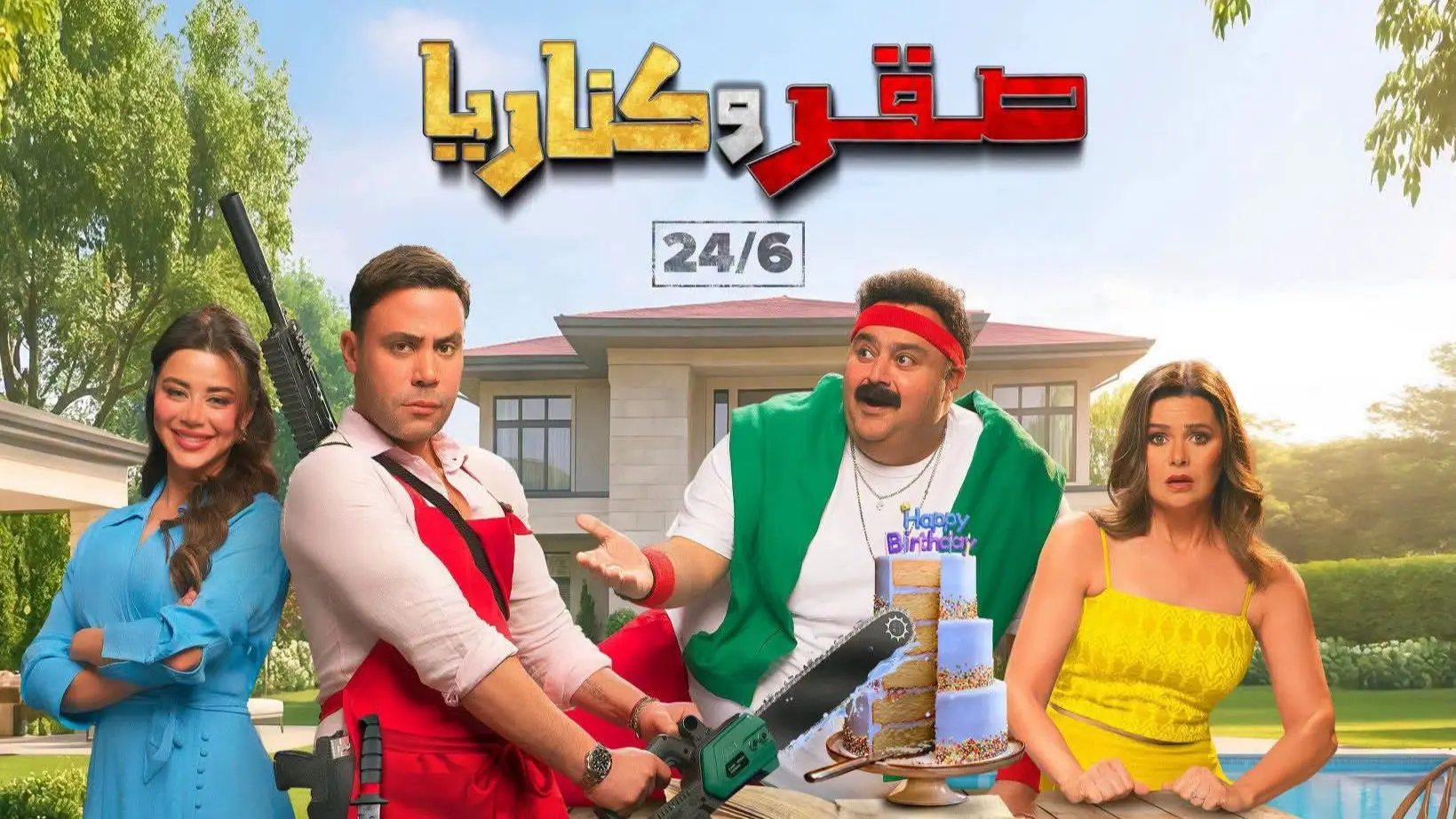 إيرادات فيلم صقر وكناريا تحسم سباق شباك التذاكر في موسم الصيف (فيسبوك) إيرادات فيلم صقر وكناريا تحسم سباق شباك التذاكر في موسم الصيف (فيسبوك)