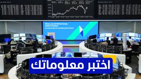 related_news_inside_blogsاختبر معلوماتك عن الأسهم الأوروبية