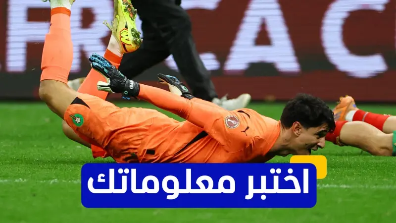اختبر معلوماتك - ما الرقم الذي يرتديه ياسين بونو مع نادي الهلال؟