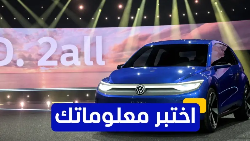 اختبر معلوماتك عن سيارات فولكس فاغن