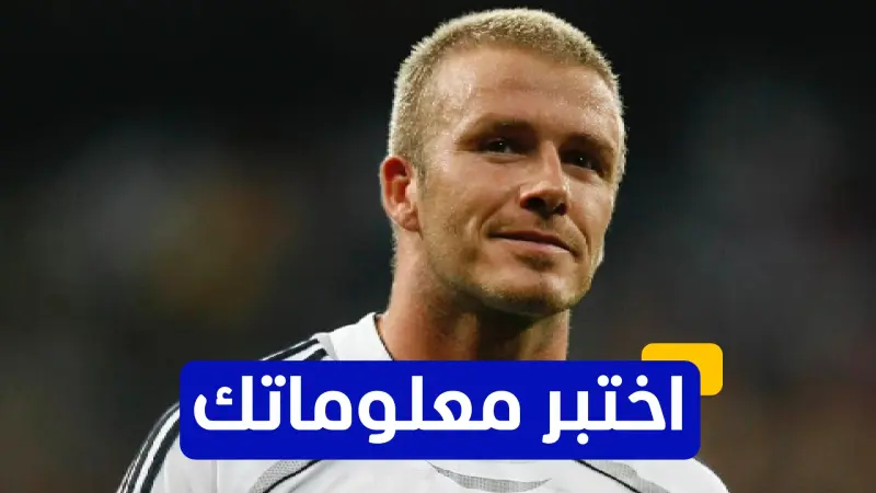 اختبر معلوماتك - في أي عام انضم ديفيد بيكهام إلى ريال مدريد؟