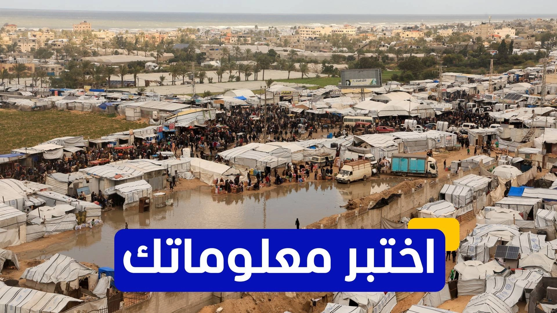 اختبر معلوماتك عن لجنة التكنوقراط لإدارة غزة 