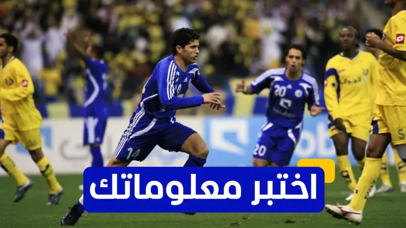 اختبر معلوماتك - متى انضم طارق التايب إلى الهلال السعودي؟