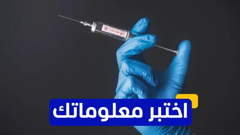 اختبر معلوماتك - أيّ من لقاحات كورونا يعتمد على تقنية الفيروس المعطل؟