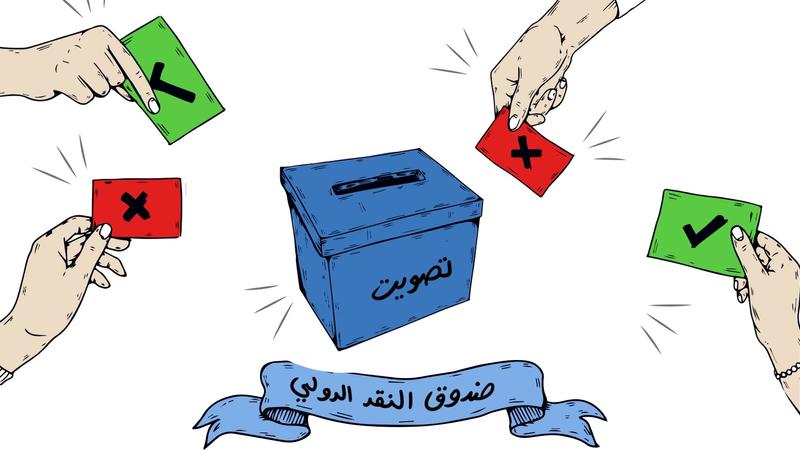 المشهد شورتس - صندوق النقد الدولي.. نعمة أم نقمة؟