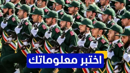 related_news_inside_blogsاختبر معلوماتك عن الحرس الثوري الإيراني