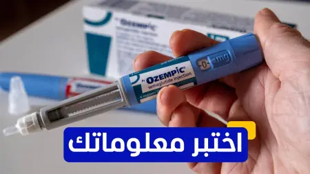 related_news_inside_blogsاختبر معلوماتك عن حقن أوزمبيك