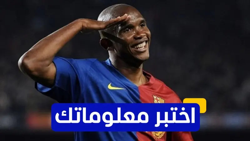 اختبر معلوماتك عن تاريخ اللاعبين الأفارقة في برشلونة