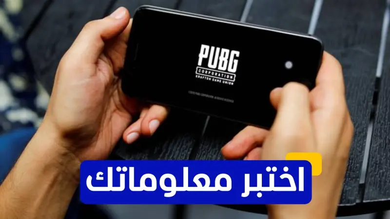 اختبر معلوماتك عن لعبة ببجي موبايل