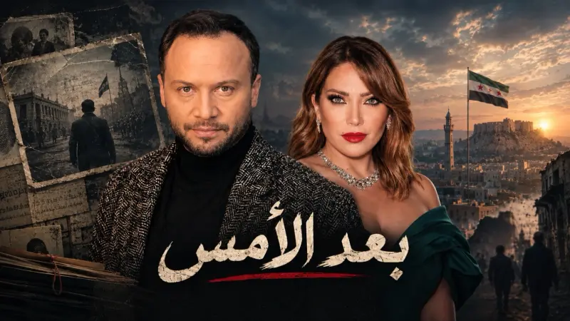 أبطال مسلسل بعد الأمس.. عودة ثنائية مكسيم خليل وسلافة معمار