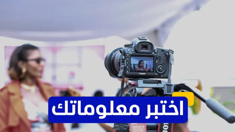 اختبر معلوماتك عن أفضل الأفلام الكورية