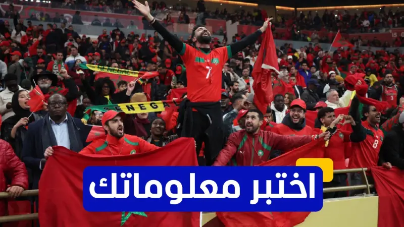 اختبر معلوماتك عن تاريخ المغرب في نهائي كأس أمم إفريقيا