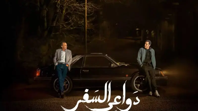 كم عدد حلقات مسلسل دواعي السفر؟.. وتفاصيل أول حلقتين