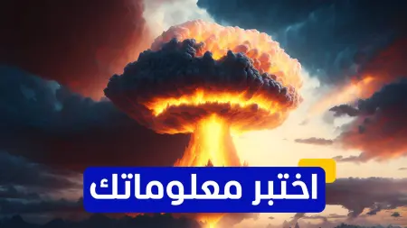 related_news_inside_blogsاختبر معلوماتك - ما هو الاسم الذي يُطلق على الانفجار النووي الذي وقع في أوكرانيا عام 1986؟