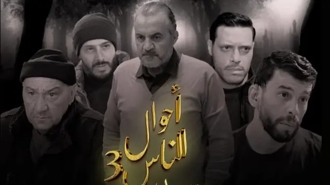 مواعيد عرض مسلسل أحوال الناس الجزء الثالث - سيد الرجال بطولة عزيز بوكروني في رمضان 2025 والقنوات الناقلة