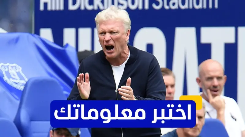 اختبر معلوماتك - ما هو الفريق الذي دربه ديفيد مويس بعد الرحيل عن مانشستر يونايتد؟