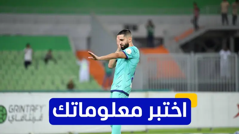 اختبر معلوماتك - مع أي فريق بدأ الجزائري رياض بودبوز مسيرته الاحترافية؟