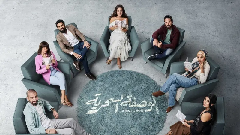 عدد حلقات مسلسل الوصفة السحرية.. دراما عن تحديات الحياة الزوجية