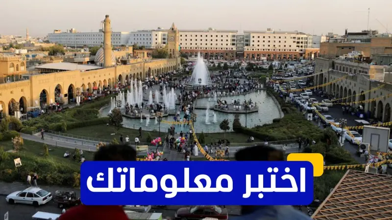 اختبر معلوماتك - أين تقع قلعة أربيل التاريخية؟