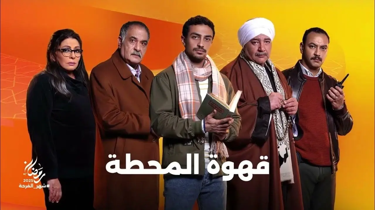 أبطال مسلسل قهوة المحطة في رمضان 2025.. جريمة قتل في وسط المدينة تقلب حياة  الجميع - المشهد