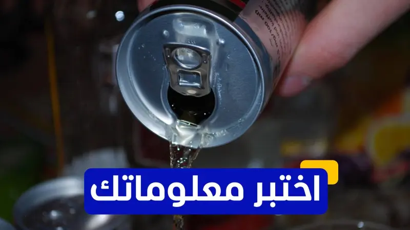 اختبر معلوماتك - ما هو العنصر الذي تحتويه مشروبات الطاقة ويسبب القلق والأرق؟