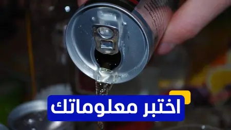 related_news_inside_blogsاختبر معلوماتك - ما هو العنصر الذي تحتويه مشروبات الطاقة ويسبب القلق والأرق؟