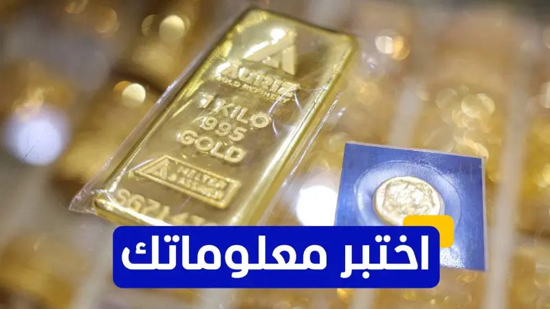 اختبر معلوماتك - ما هو السعر المتوقع للذهب للأوقية بحلول نهاية العام الجاري؟