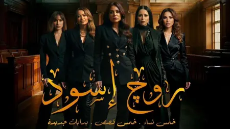 related_news_inside_blogsمواعيد عرض مسلسل روج أسود والقنوات الناقلة مع القصة والأبطال