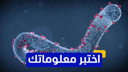 اختبر معلوماتك - ما هو الحيوان الذي يعتبر المضيف الطبيعي لفيروس ماربورغ؟