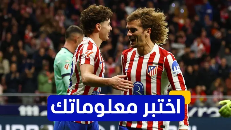 اختبر معلوماتك عن تاريخ أتليتكو مدريد في كأس السوبر الإسباني