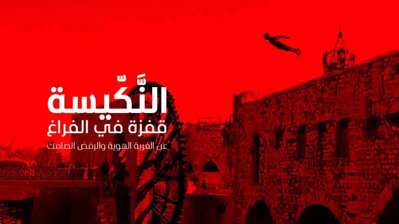 النّكّيسة.. قفزة في الفراغ