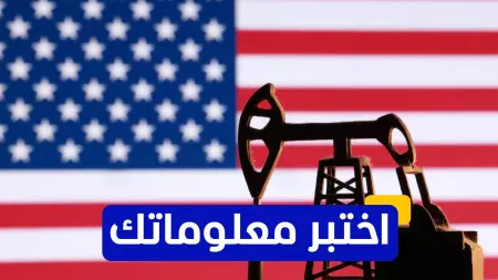 اختبر معلوماتك - ما هو اسم أول بئر نفط تجاري تم حفره في أميركا؟