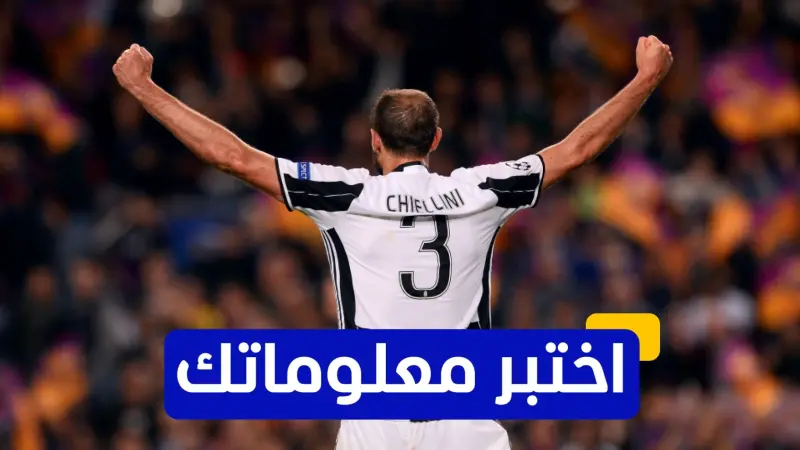 اختبر معلوماتك - كم مرة حصد جورجيو كيليني لقب الدوري الإيطالي مع يوفنتوس؟