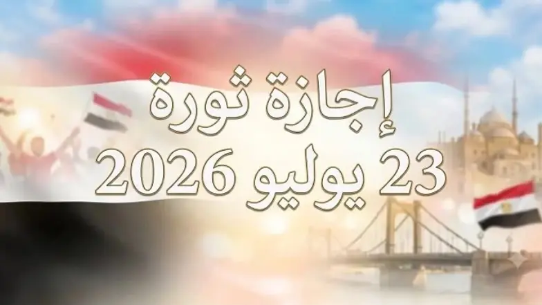 موعد إجازة ثورة يوليو 2026.. 3 أيام عطلة متتالية تنتظر العاملين في مصر