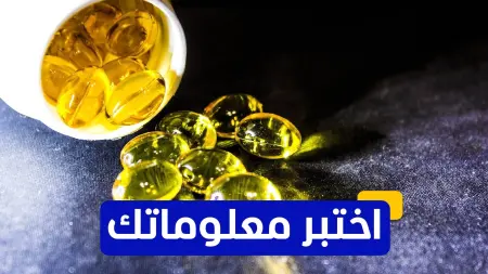 related_news_inside_blogsاختبر معلوماتك عن زيت السمك