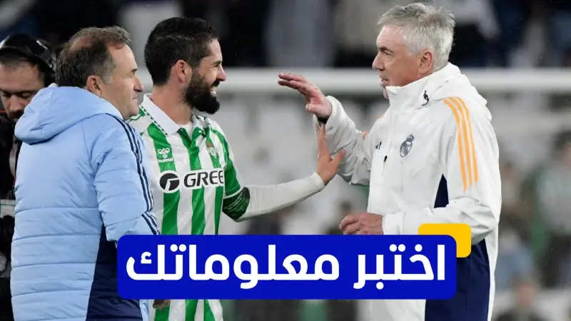 اختبر معلوماتك - كم لقبًا حققه إيسكو مع ريال مدريد في دوري أبطال أوروبا؟