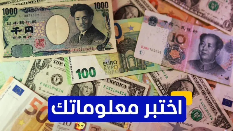 اختبر معلوماتك - متى تم إصدار أول عملة يوان في الصين الحديثة؟